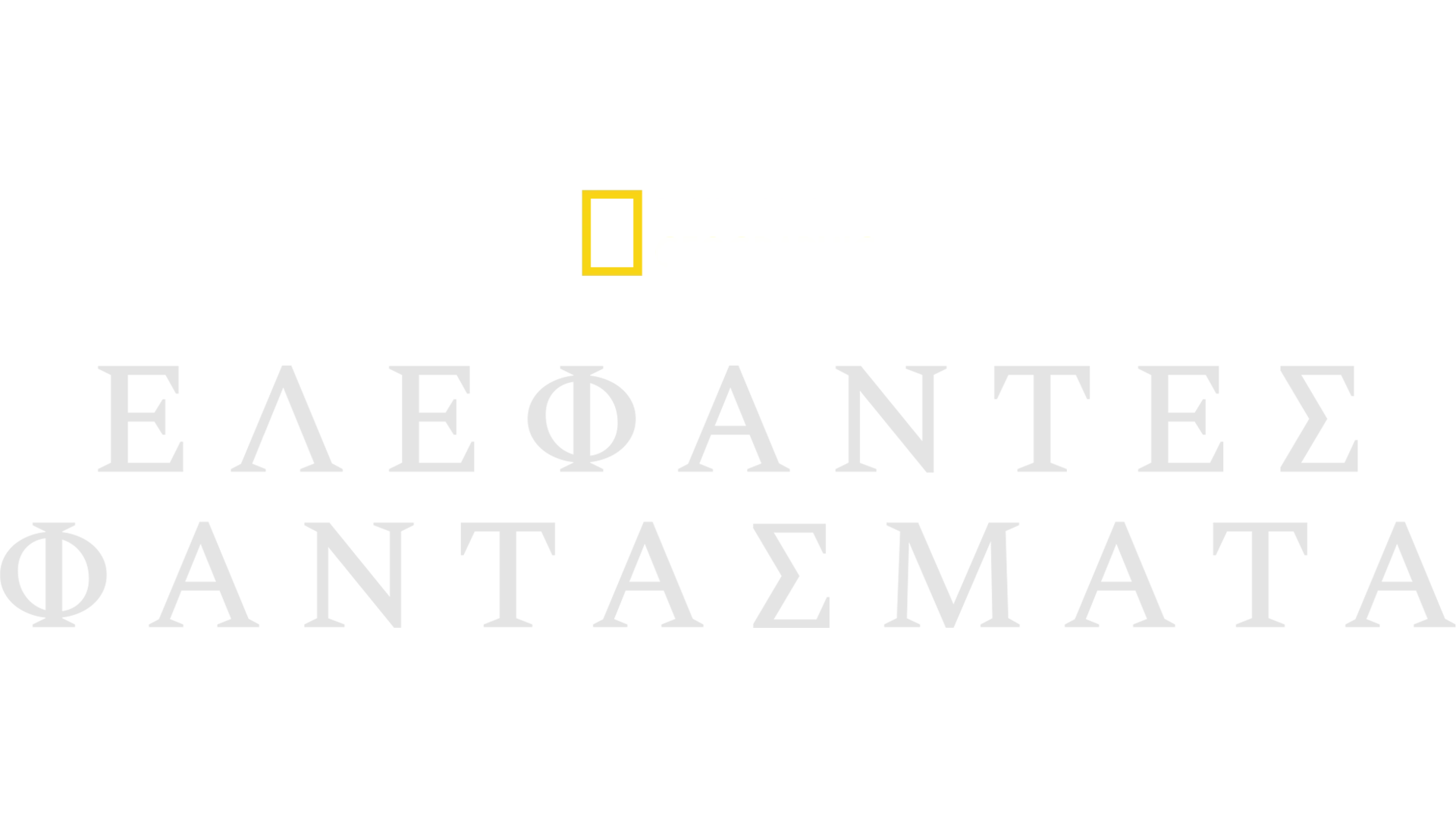 Ελέφαντες Φαντάσματα