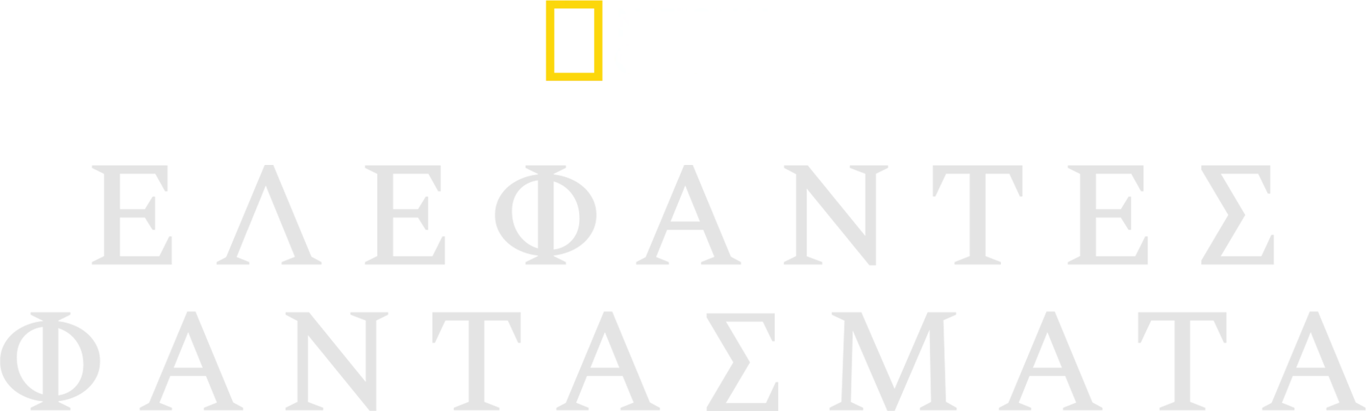 Ελέφαντες Φαντάσματα