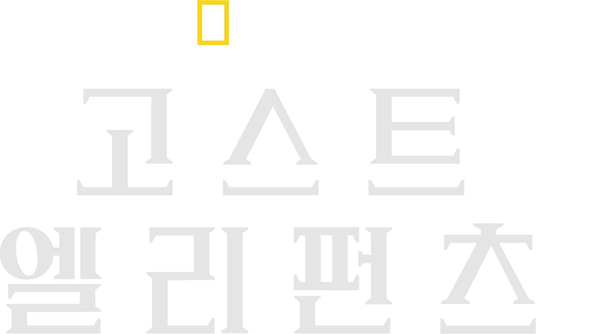 고스트 엘리펀츠