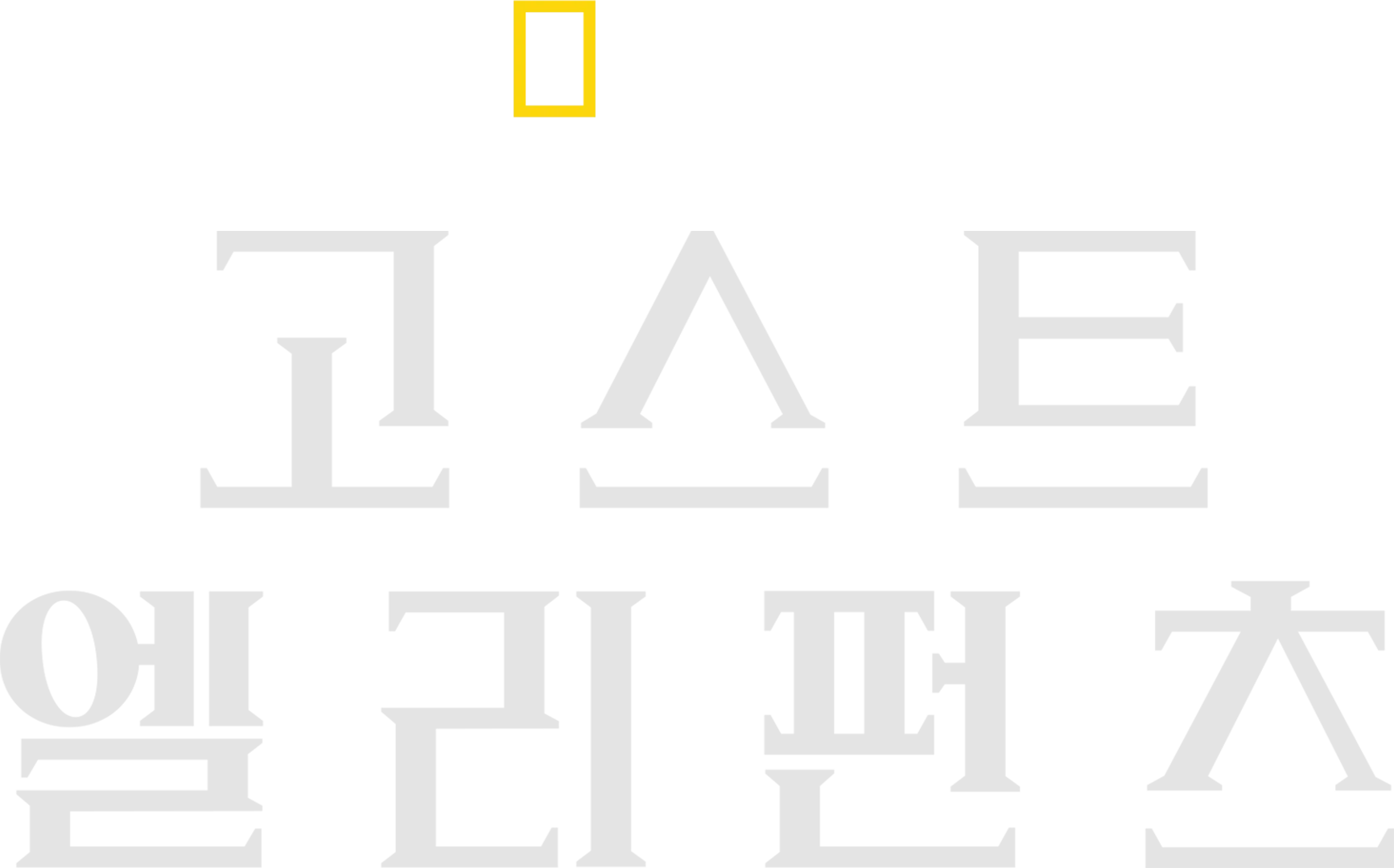 고스트 엘리펀츠