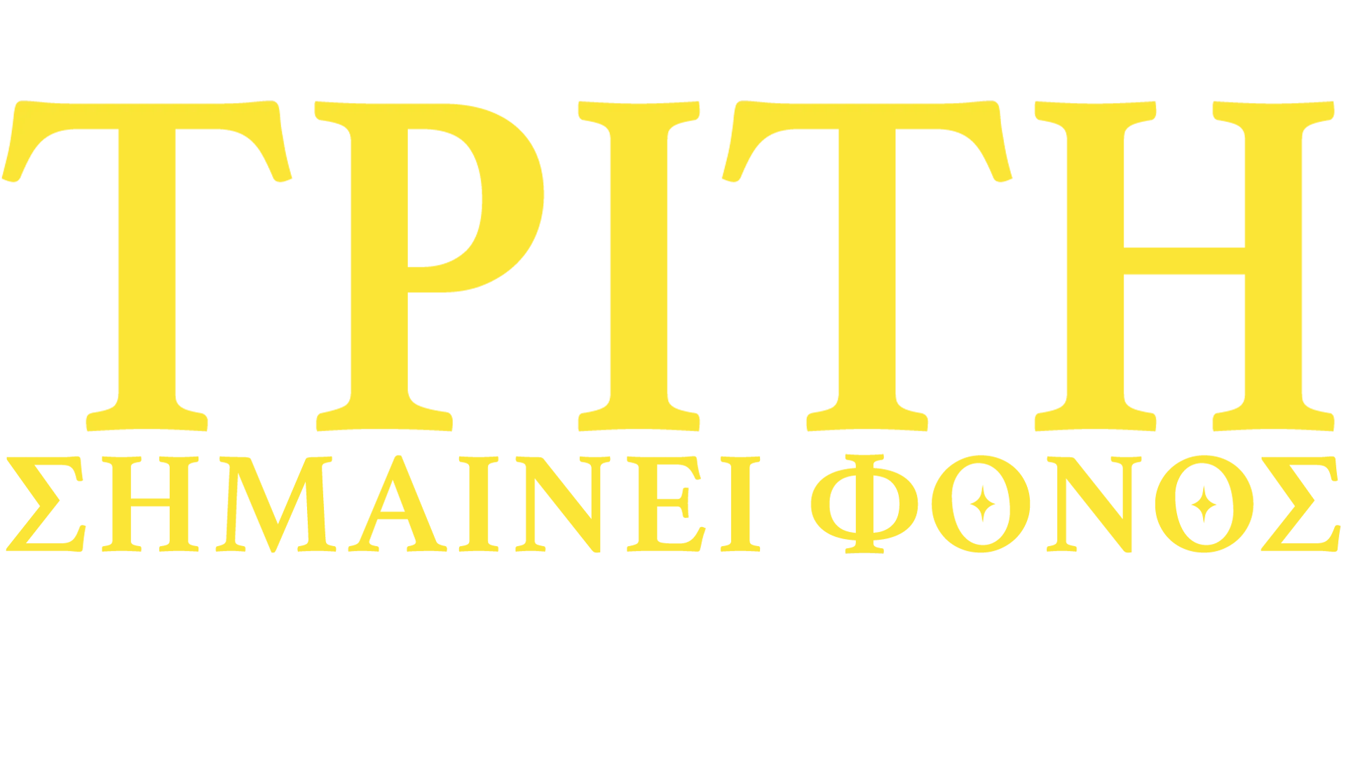 Τρίτη σημαίνει φόνος