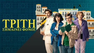 thumbnail - Τρίτη σημαίνει φόνος