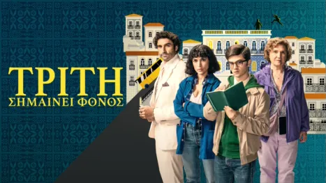 thumbnail - Τρίτη σημαίνει φόνος