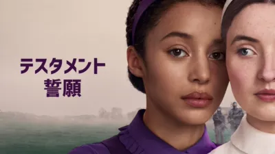 thumbnail - テスタメント／誓願