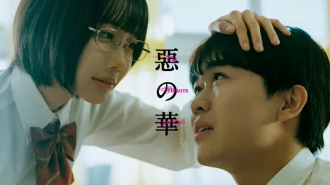 thumbnail - 惡の華