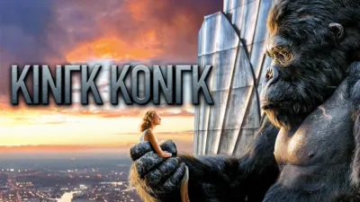 thumbnail - Κινγκ Κονγκ