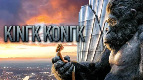 thumbnail - Κινγκ Κονγκ