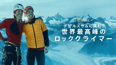 thumbnail - デビルズサムに挑む！世界最高峰のロッククライマー