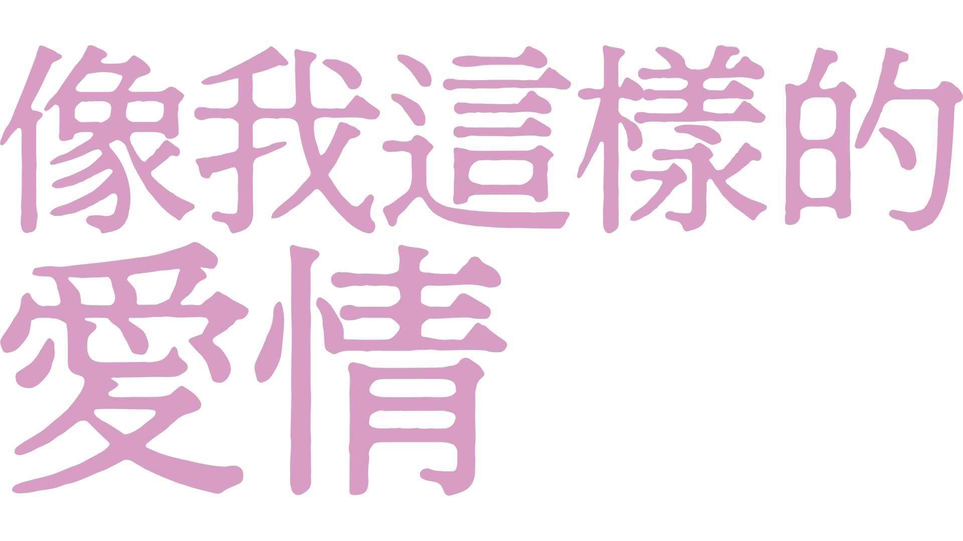 像我這樣的愛情