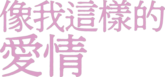 像我這樣的愛情