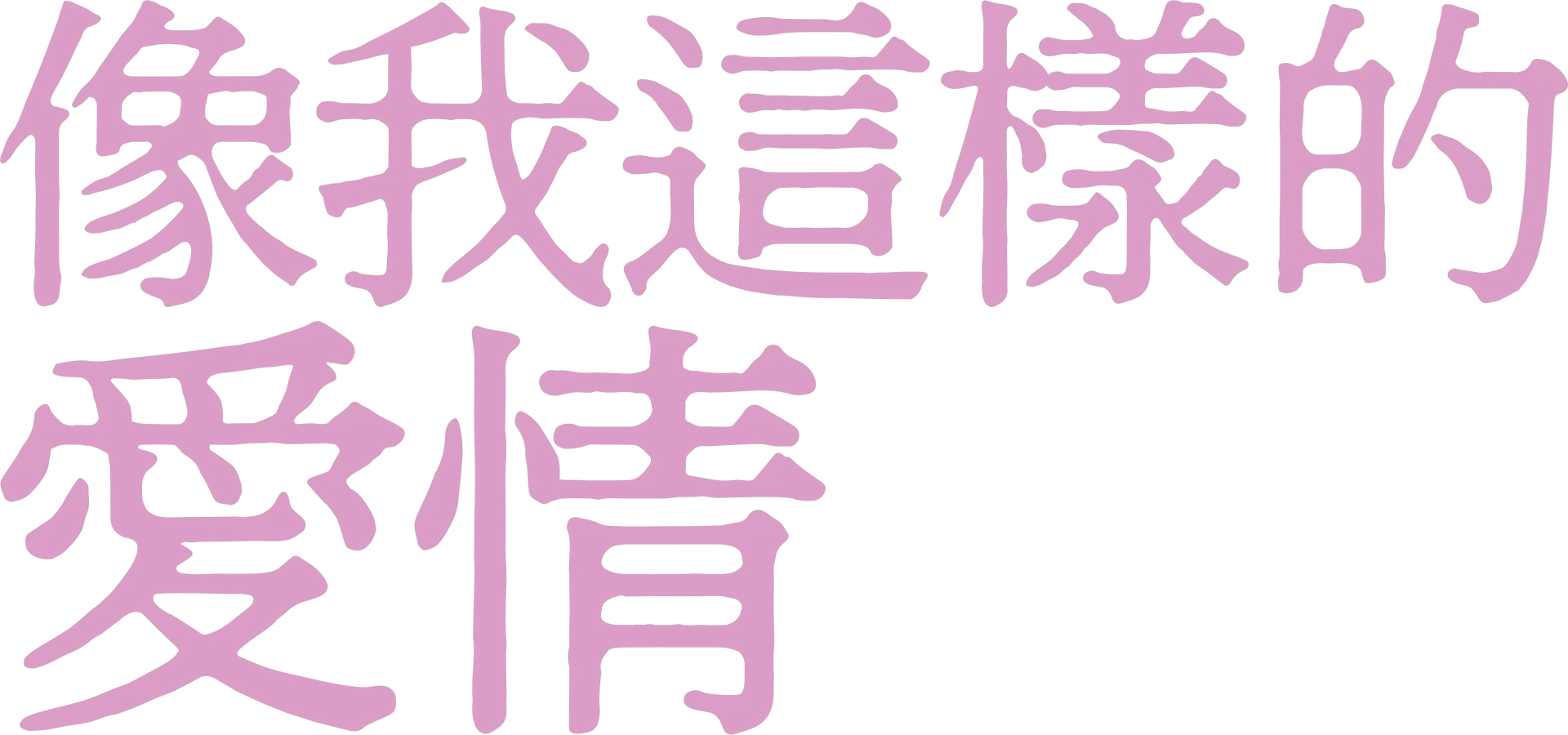 像我這樣的愛情