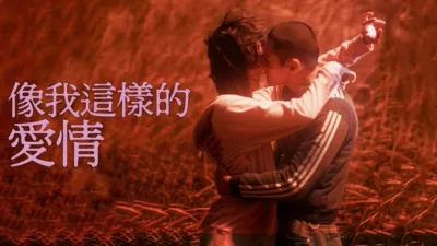 thumbnail - 像我這樣的愛情