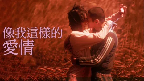 thumbnail - 像我這樣的愛情