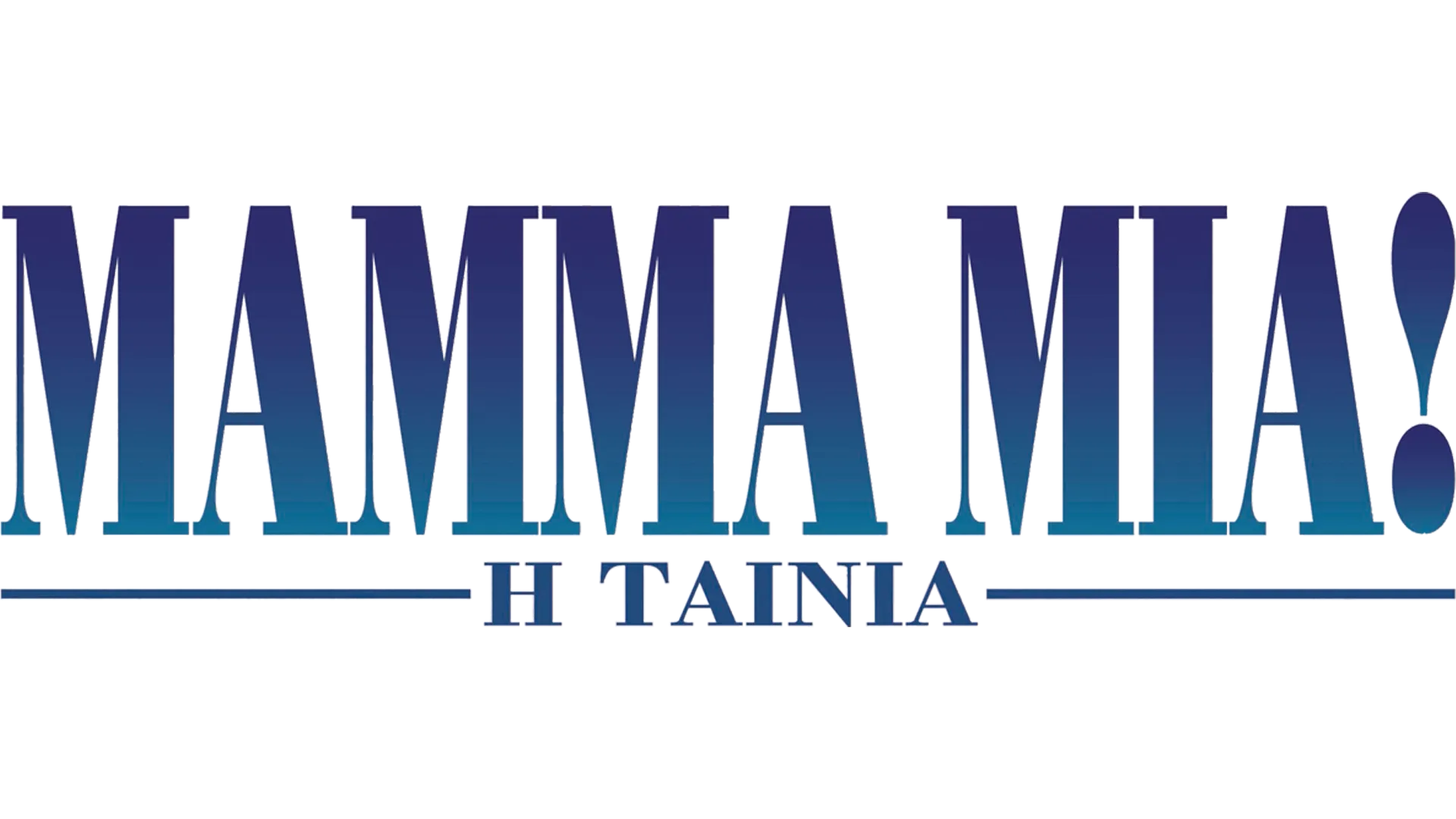 Mamma Mia! - Η Ταινία