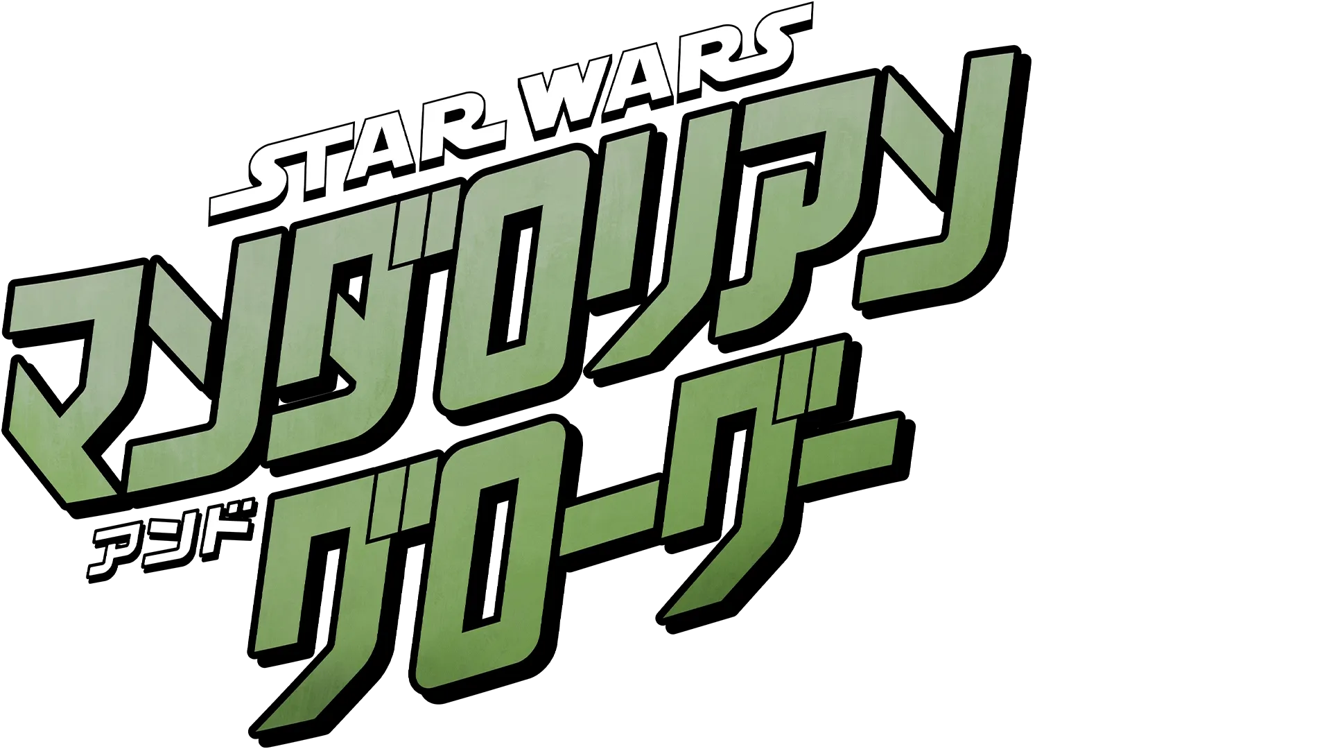 スター・ウォーズ／マンダロリアン・アンド・グローグー