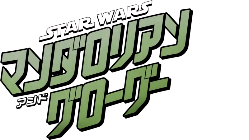 スター・ウォーズ／マンダロリアン・アンド・グローグー