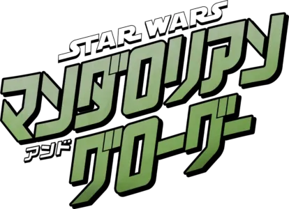 スター・ウォーズ／マンダロリアン・アンド・グローグー