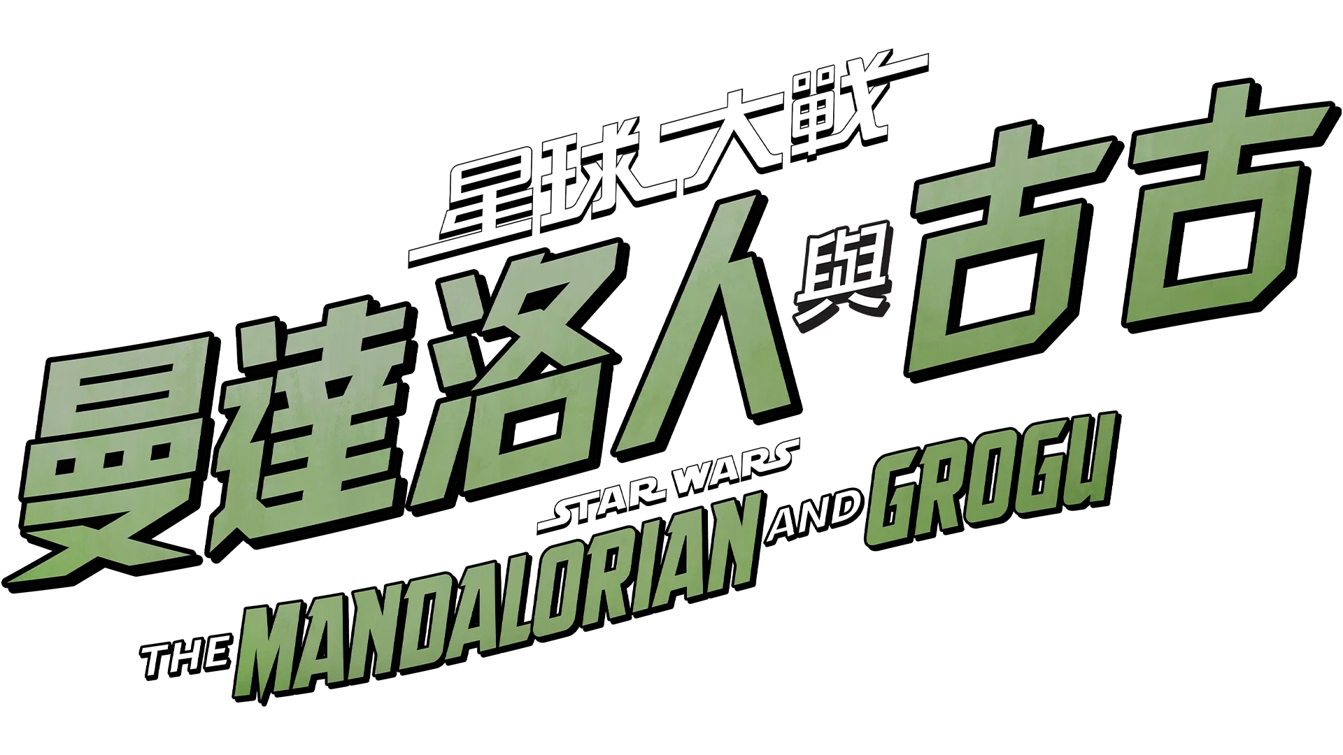 曼達洛人與古古