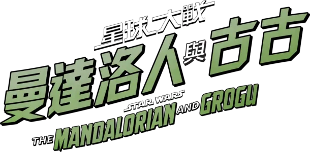 星球大戰：曼達洛人與古古