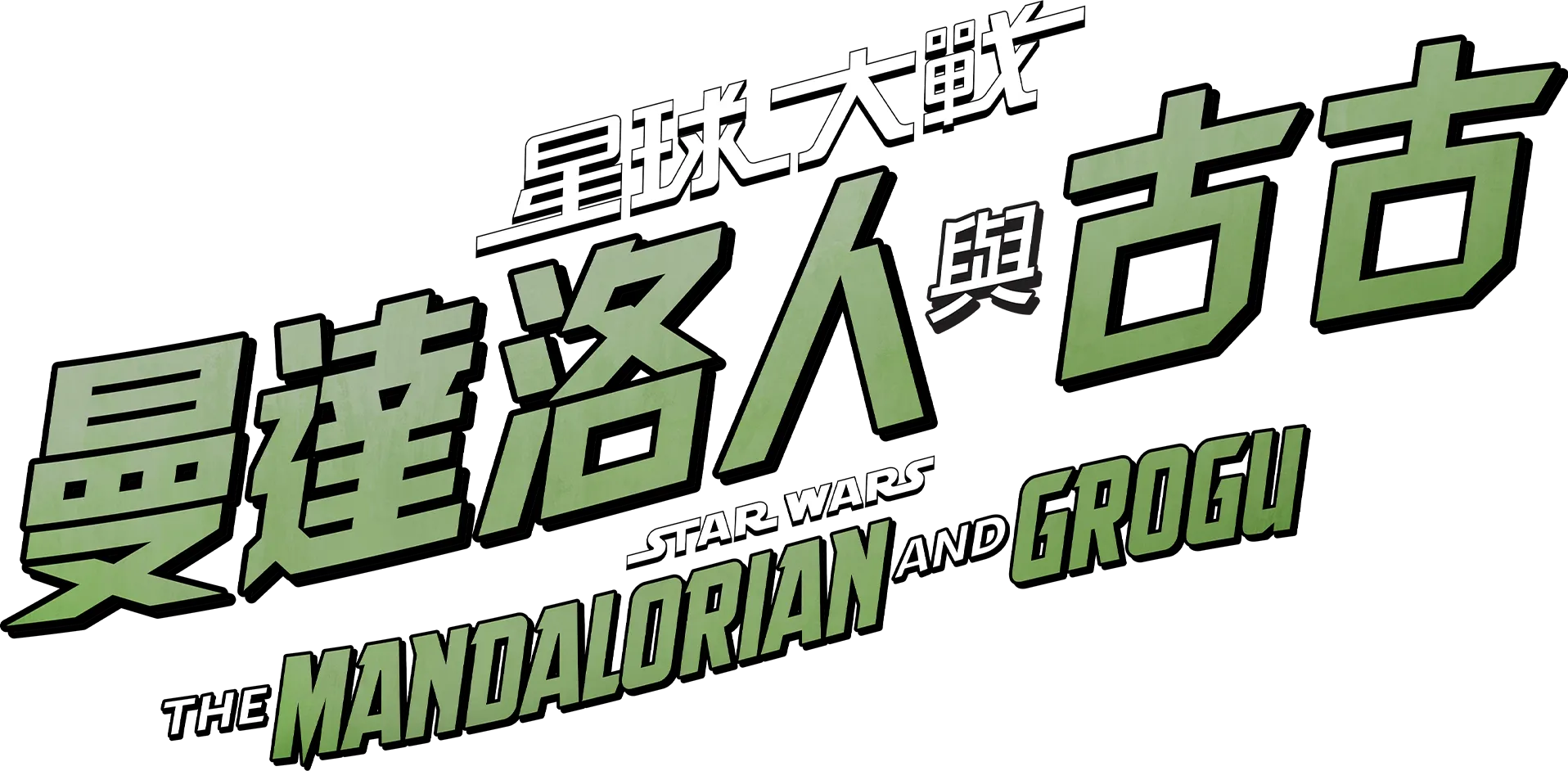 星球大戰：曼達洛人與古古