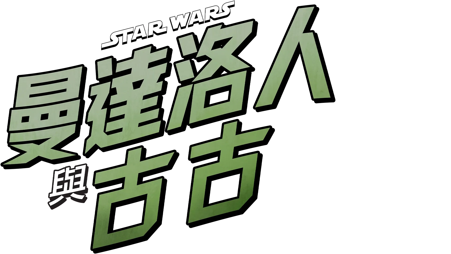 曼達洛人與古古