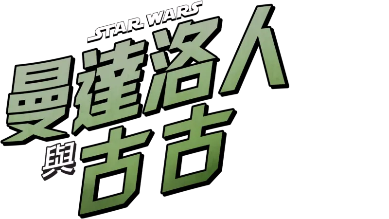 星際大戰：曼達洛人與古古