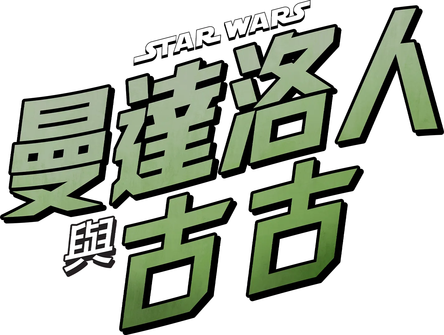 星際大戰：曼達洛人與古古