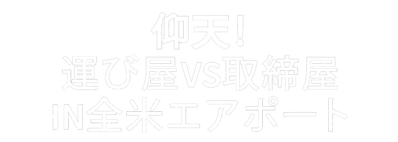 仰天！運び屋vs取締屋in全米エアポート