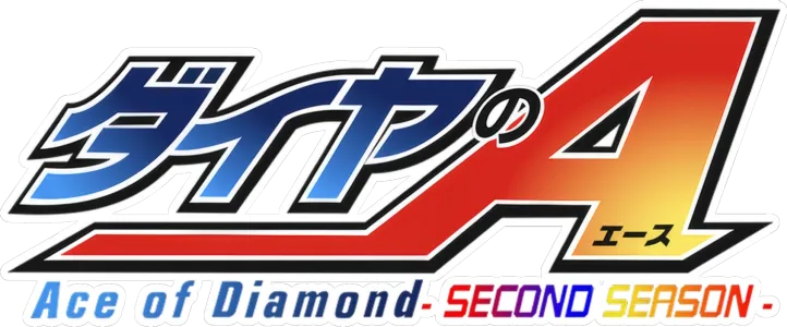 ダイヤのA -SECOND SEASON-