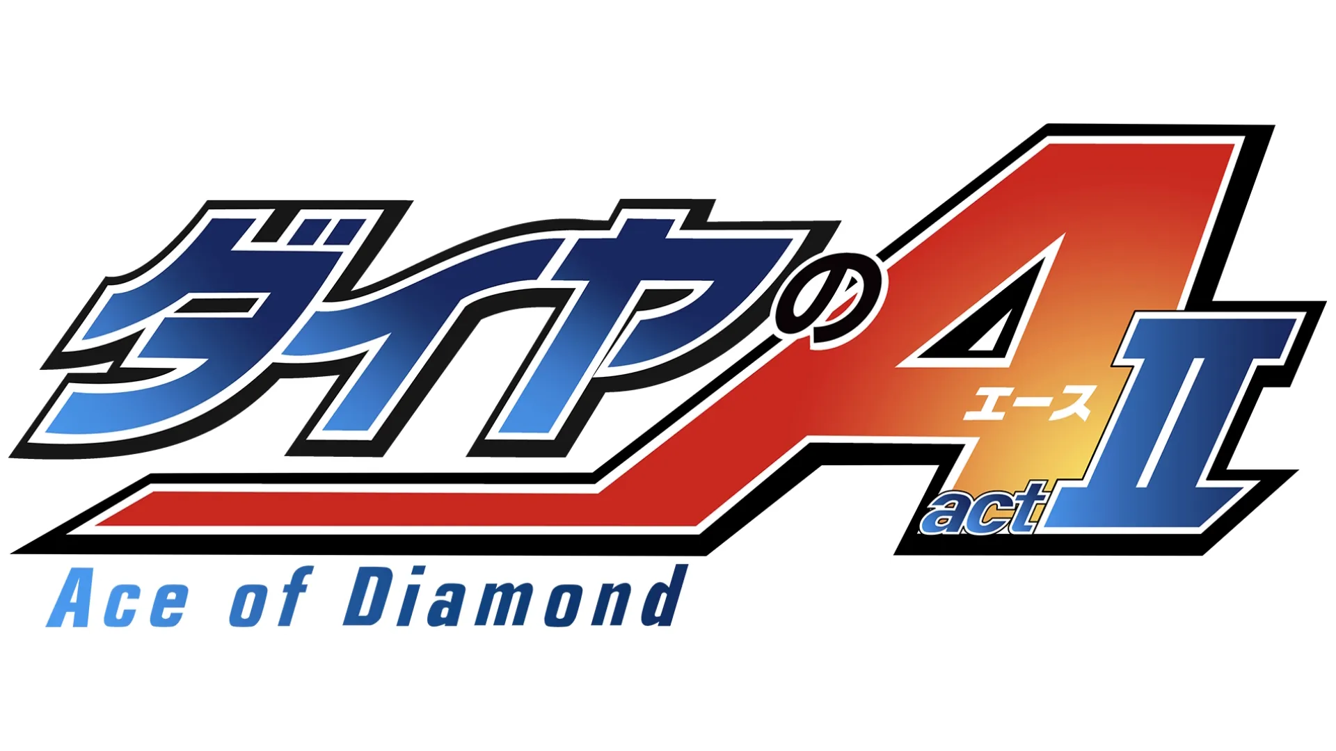 ダイヤのA actⅡ