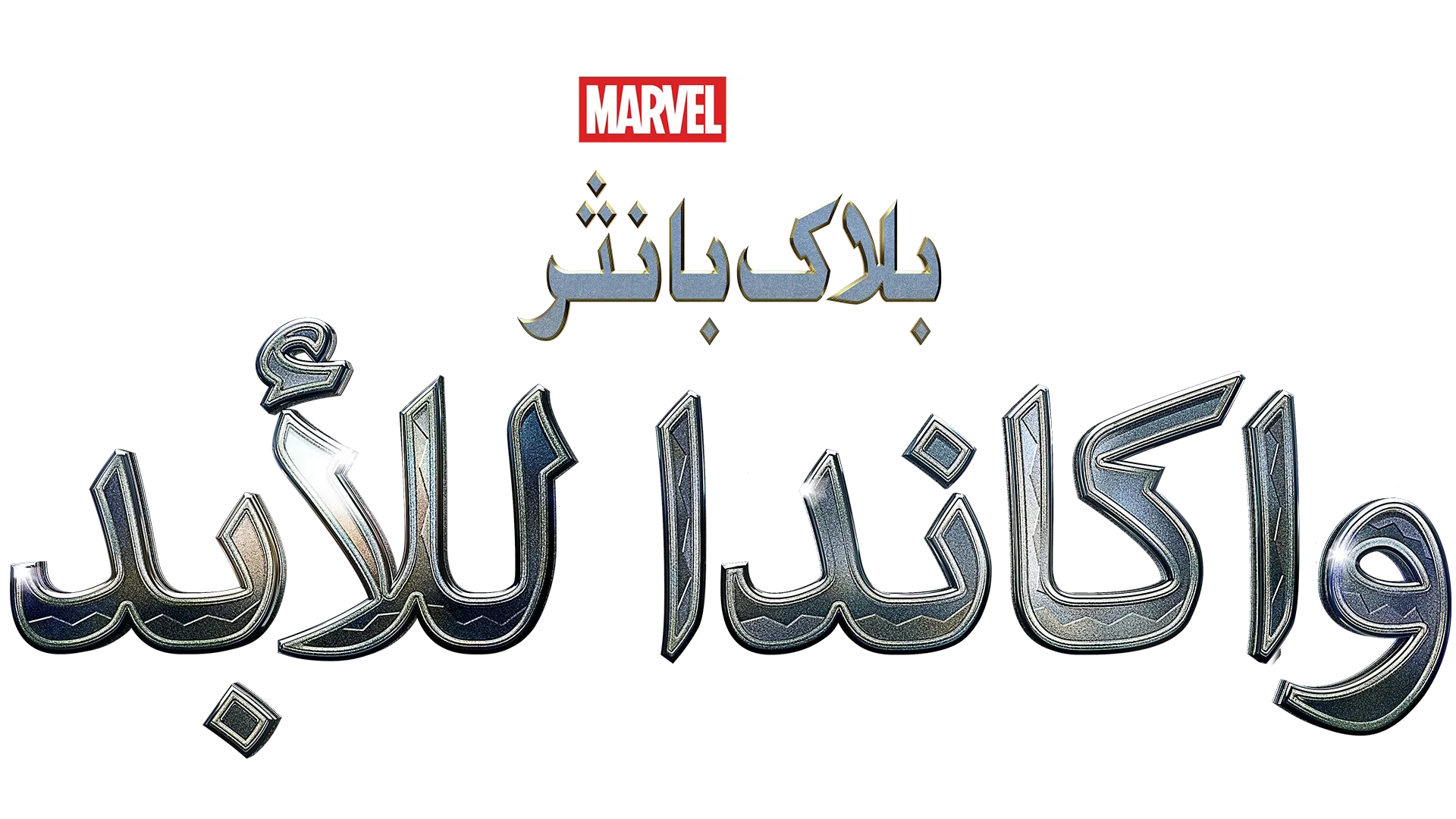 بلاك بانثر: واكاندا للأبد