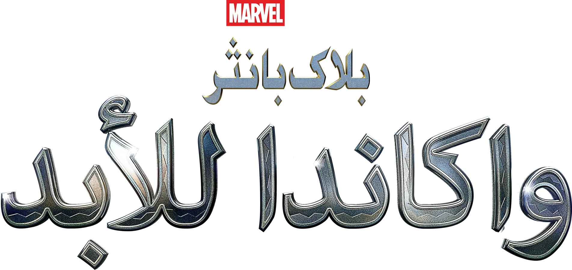 بلاك بانثر: واكاندا للأبد