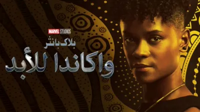 thumbnail - بلاك بانثر: واكاندا للأبد