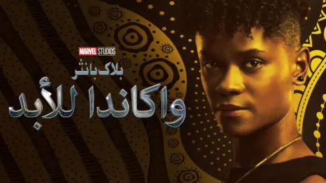 thumbnail - بلاك بانثر: واكاندا للأبد