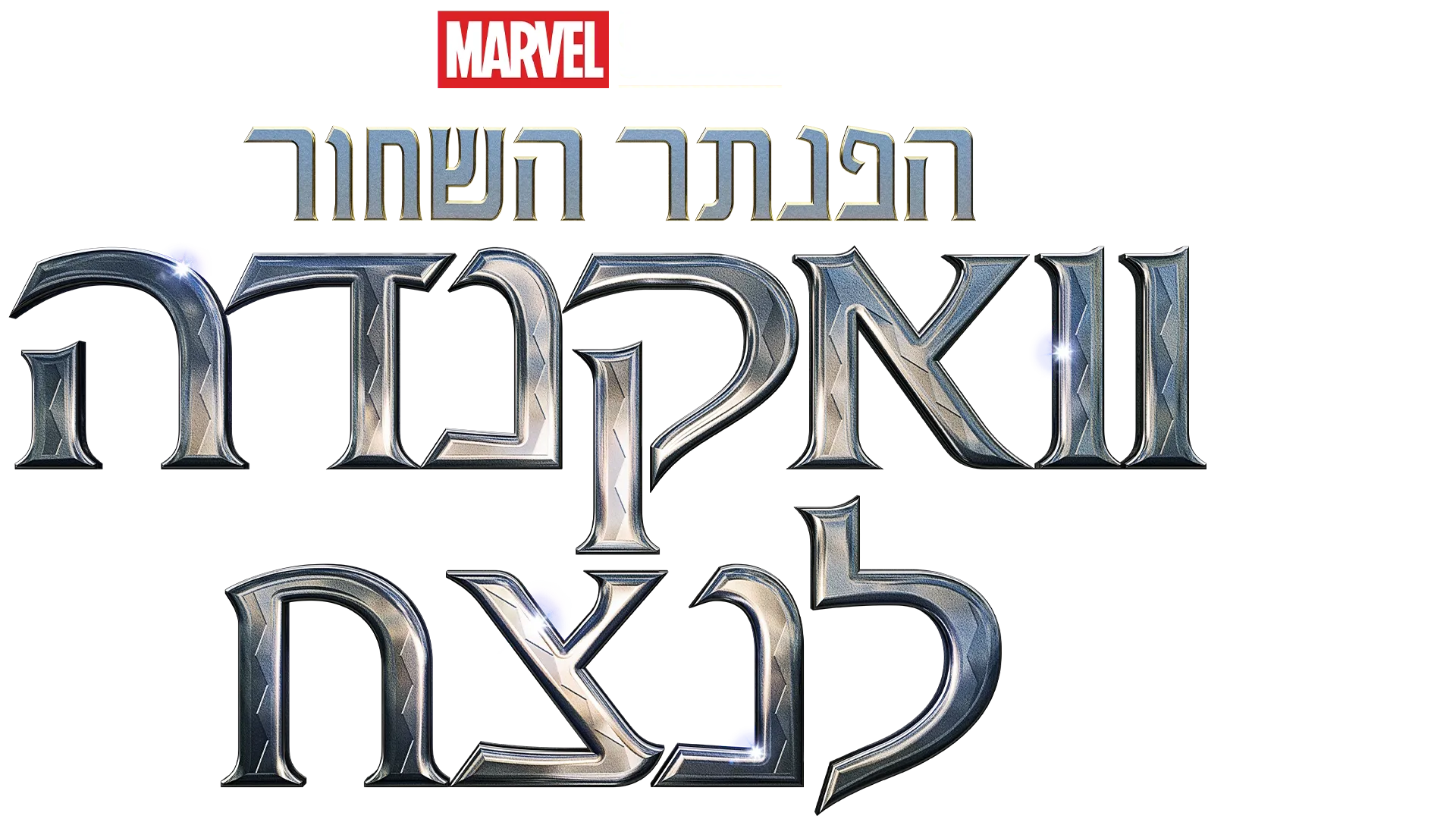 הפנתר השחור: וואקנדה לנצח