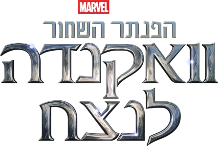 הפנתר השחור: וואקנדה לנצח