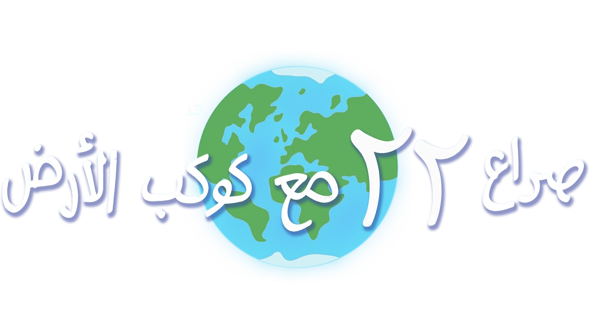 صراع 22 مع كوكب الأرض