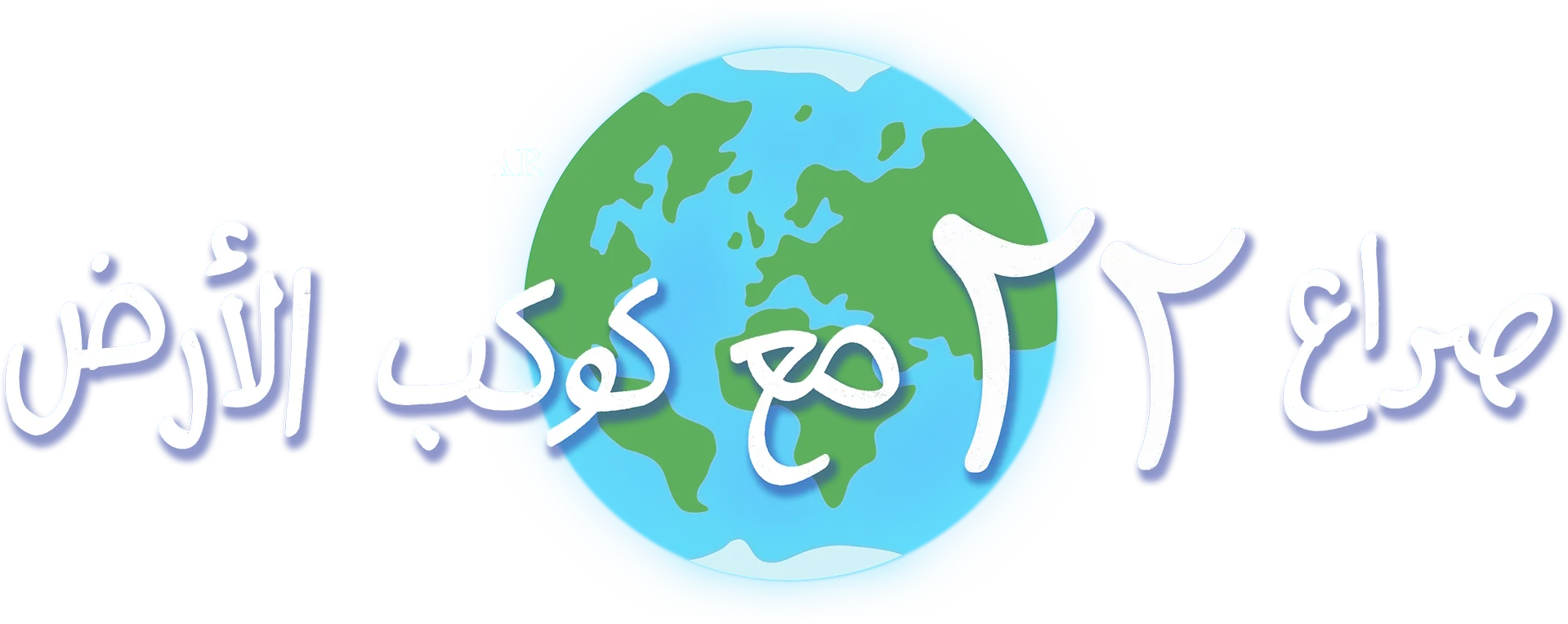 صراع 22 مع كوكب الأرض