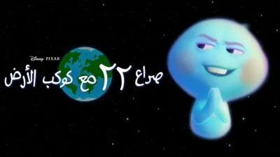 thumbnail - صراع 22 مع كوكب الأرض