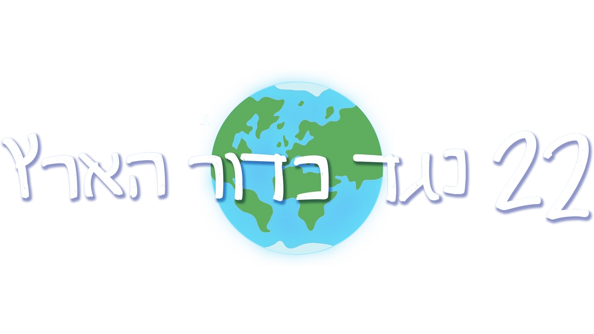 22 נגד כדור הארץ