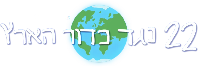 22 נגד כדור הארץ