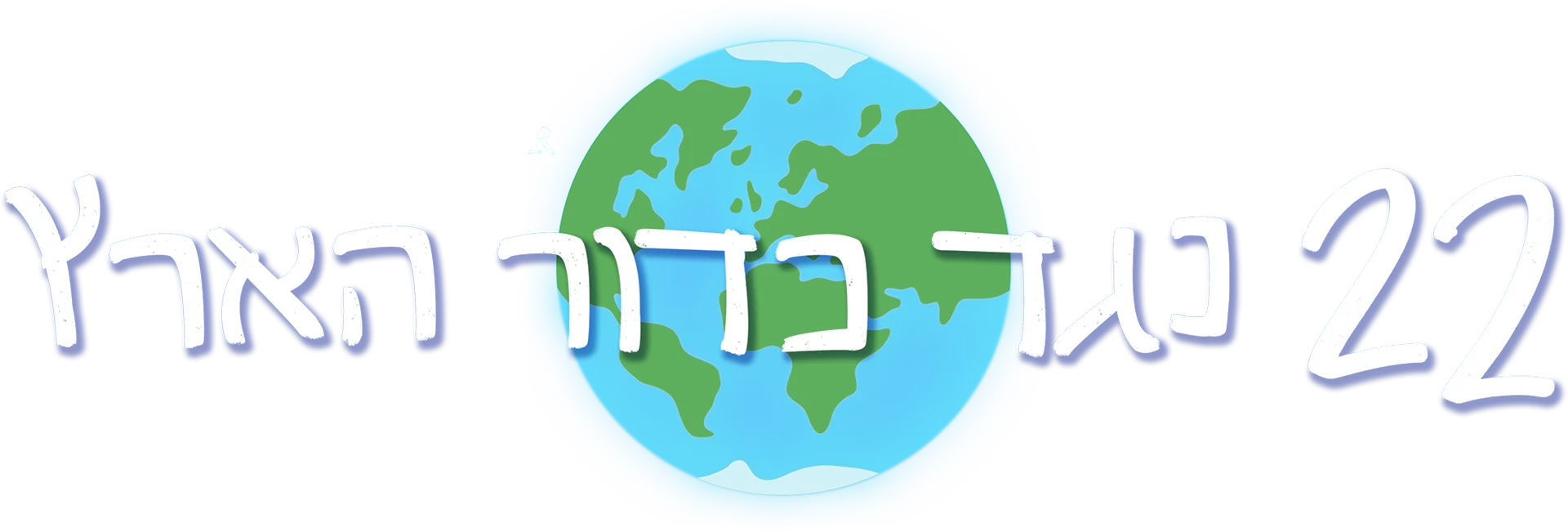22 נגד כדור הארץ