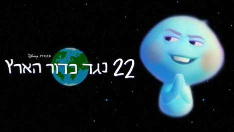 thumbnail - 22 נגד כדור הארץ