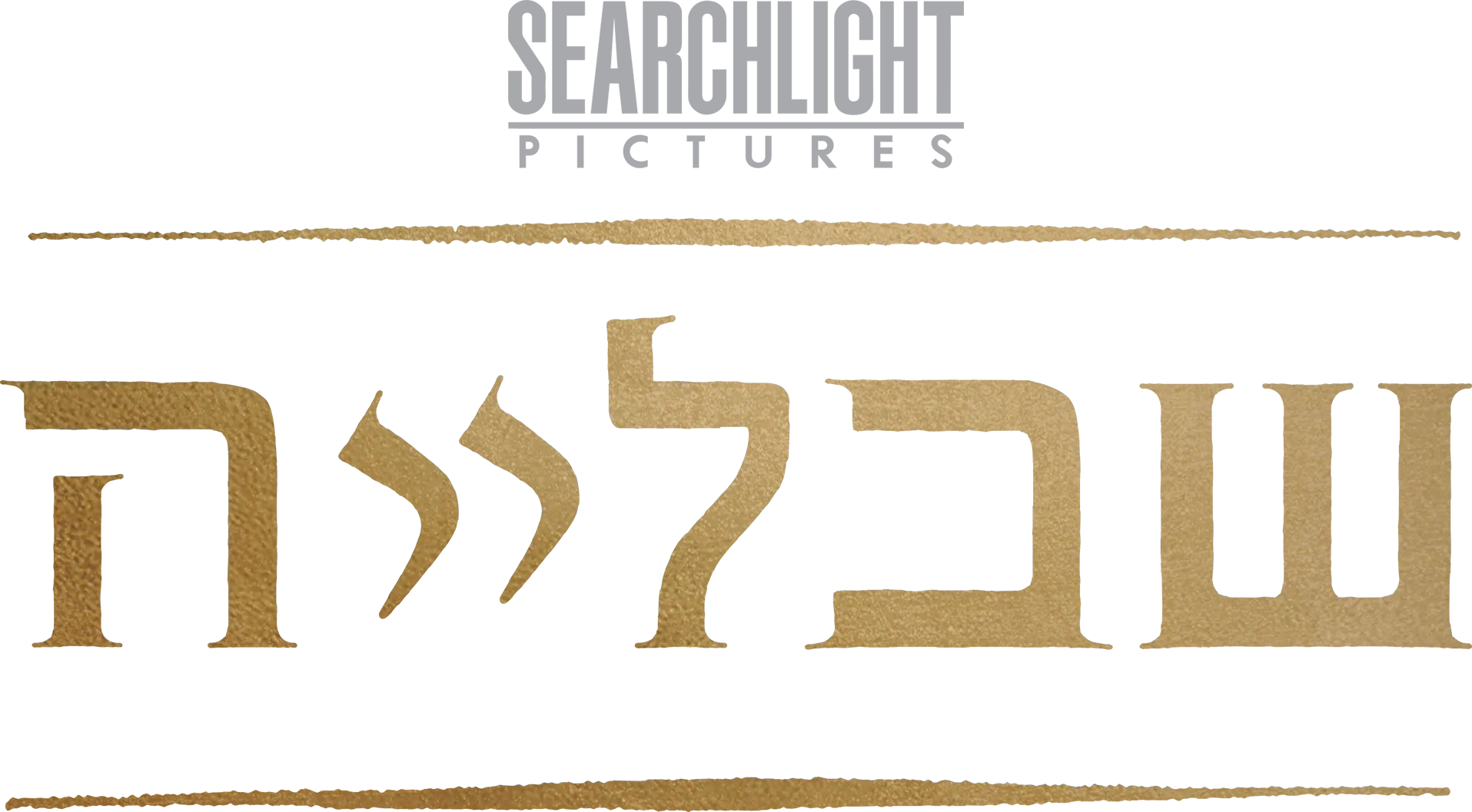 שבלייה