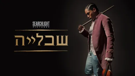 thumbnail - שבלייה