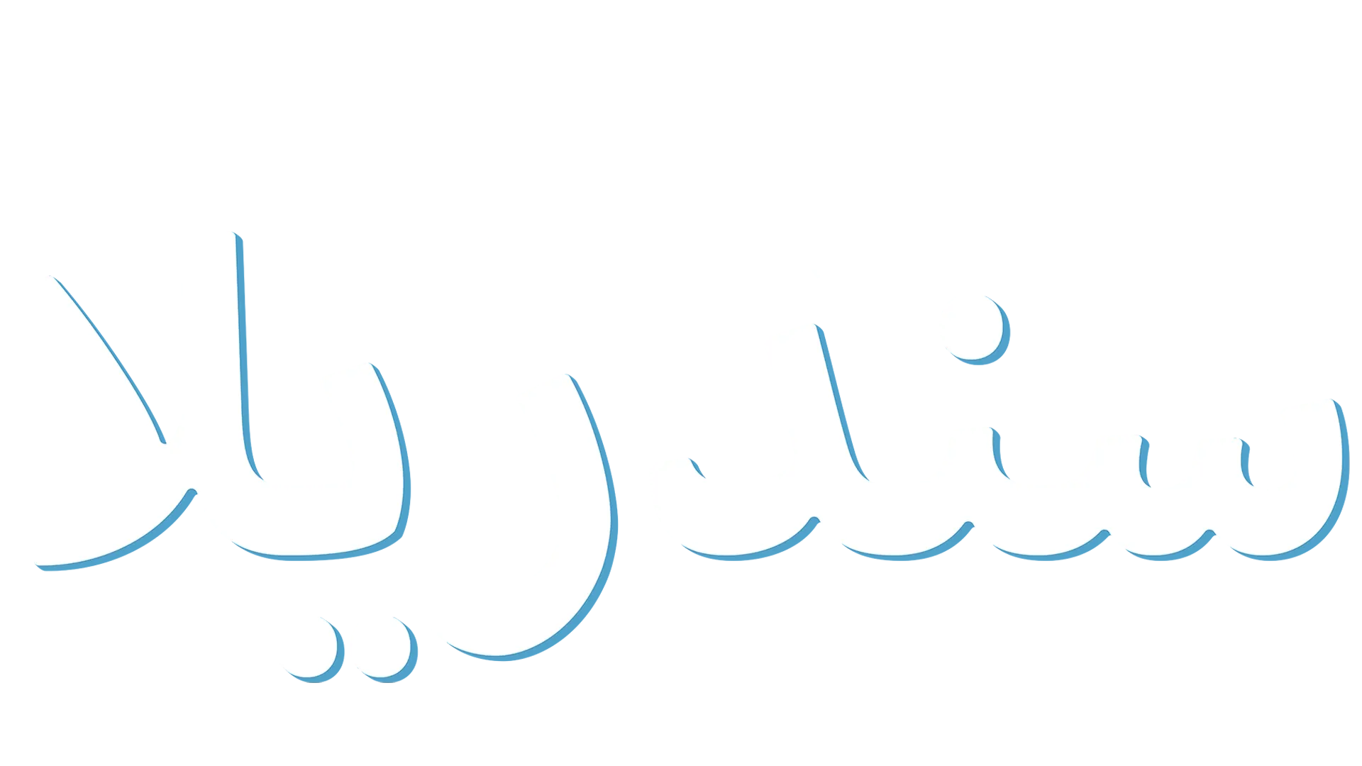 سندريلا