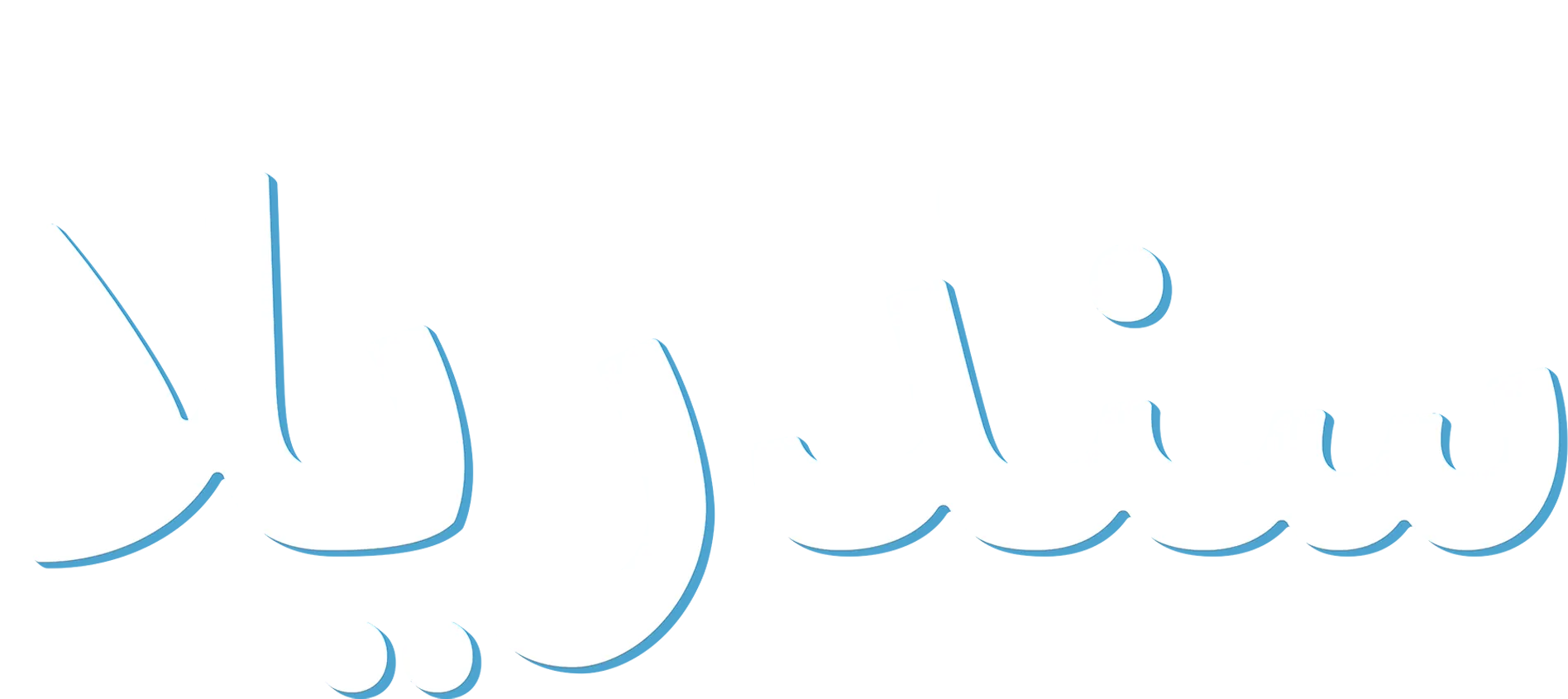 سندريلا
