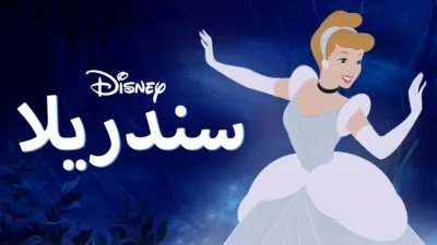 thumbnail - سندريلا