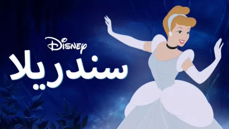 thumbnail - سندريلا