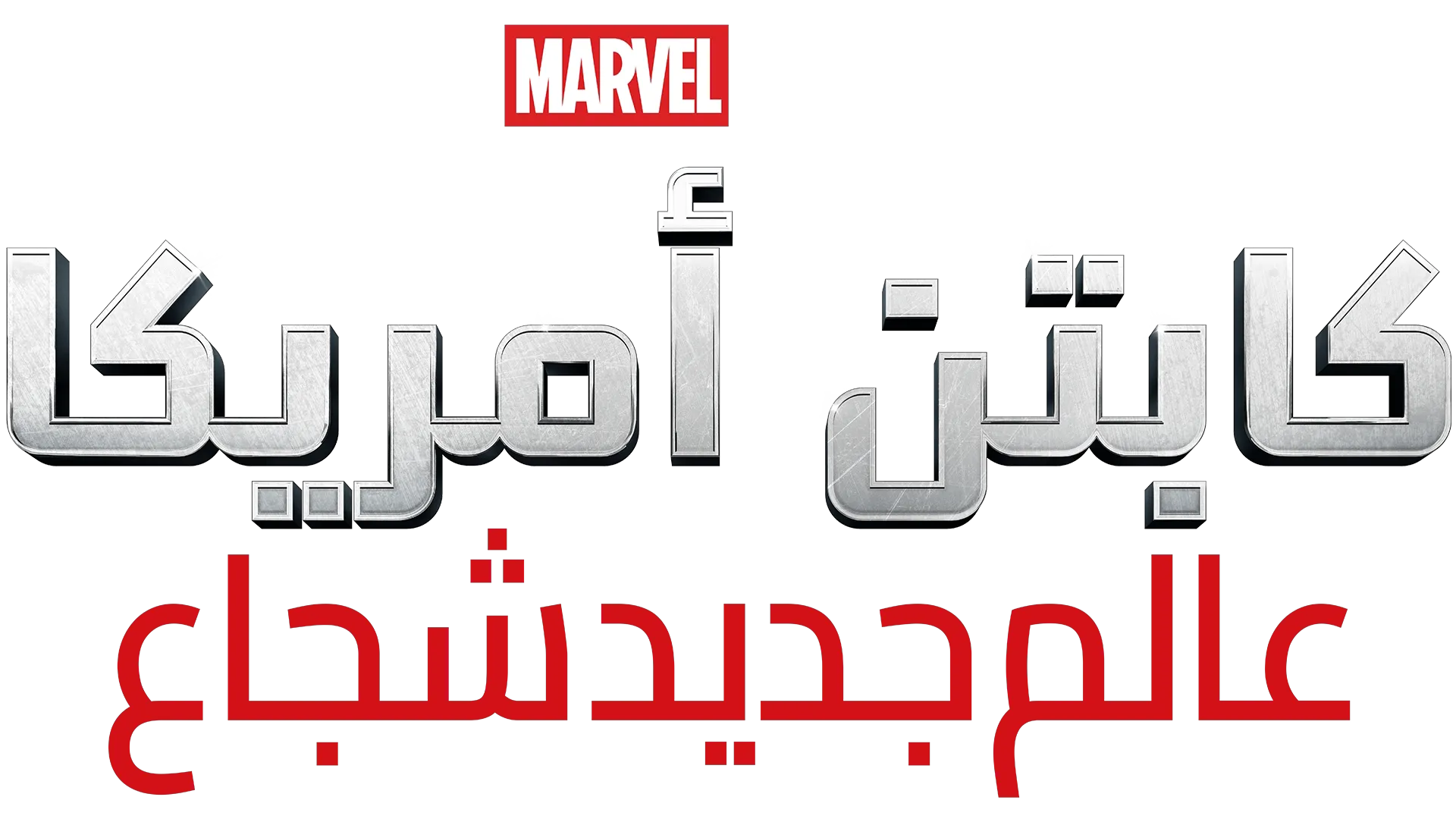 كابتن أمريكا: عالم جديد شجاع